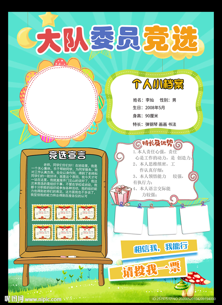 自我介绍中队长大队委员竞选小报