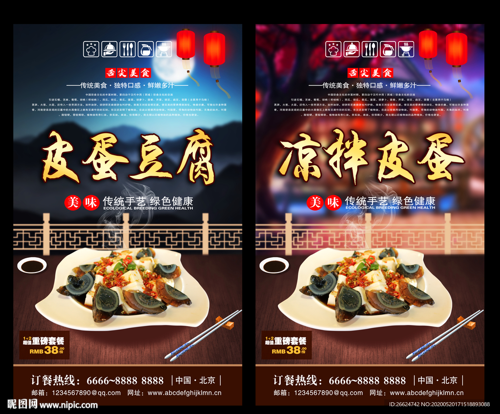 皮蛋豆腐 皮蛋豆腐海报