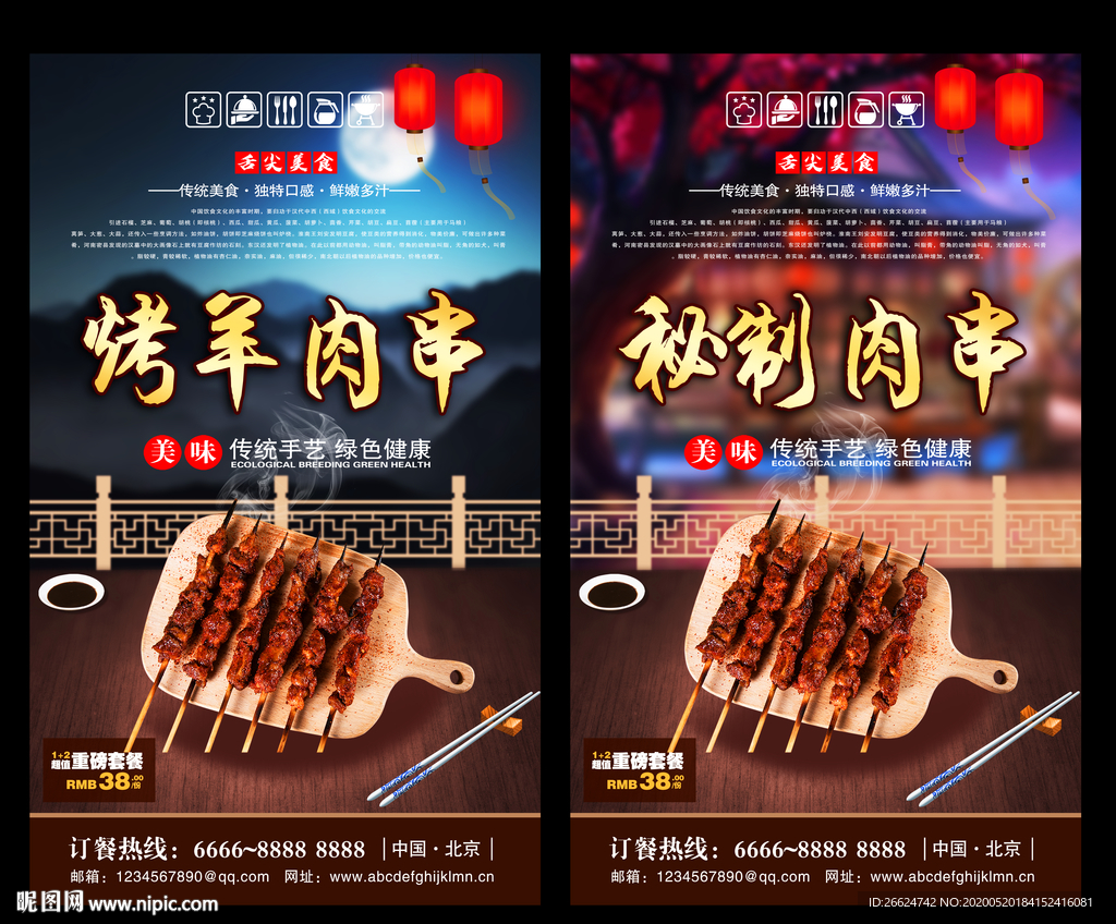 烤羊肉串 烤羊肉串海报 烤羊肉