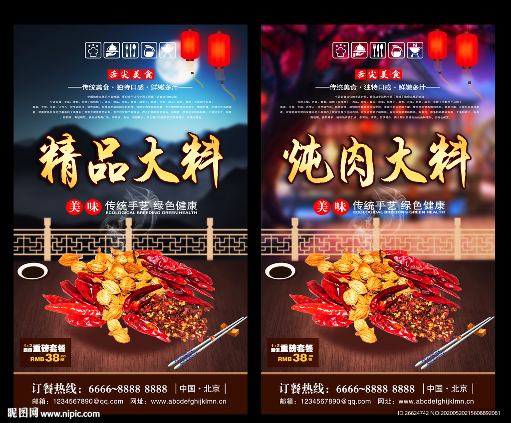 大料 大料海报 大料背景