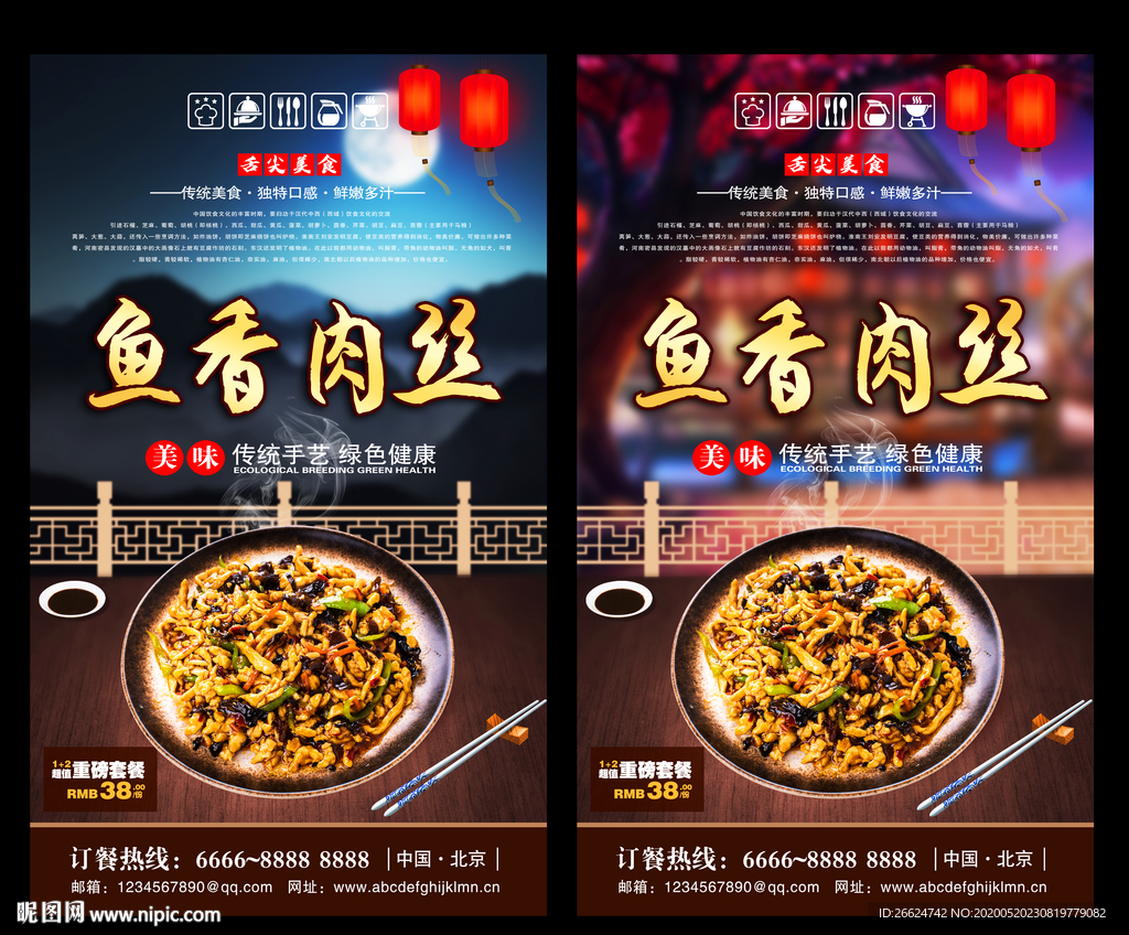 鱼香肉丝 鱼香肉丝海报