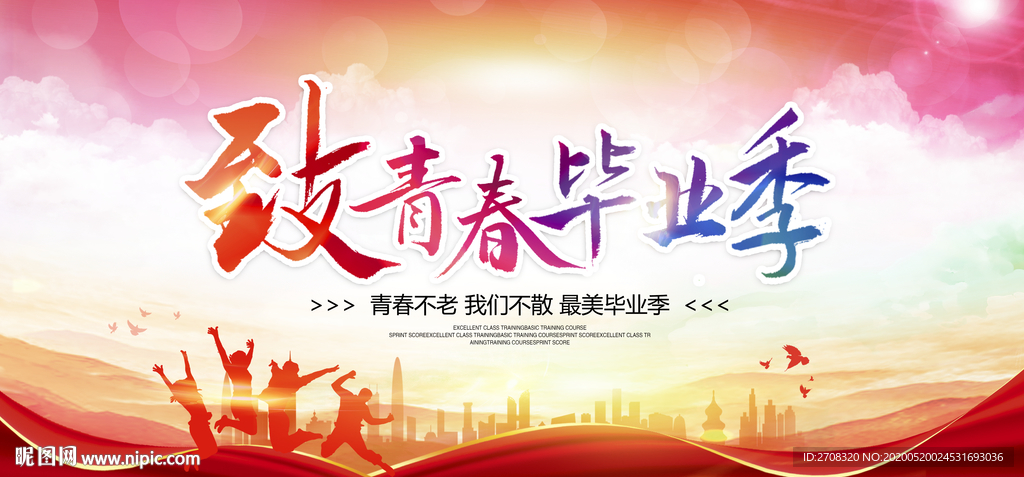 毕业季