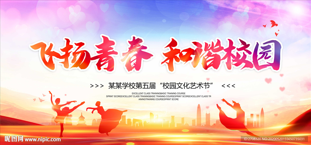 校园文化艺术节