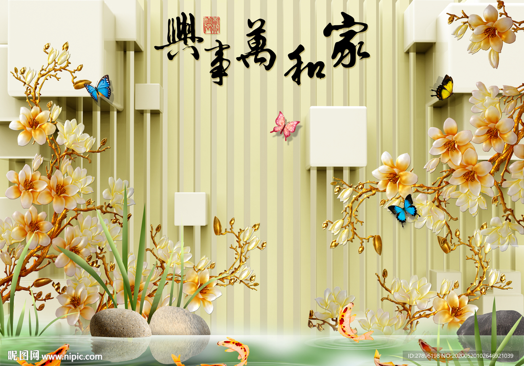 家和万事兴背景墙