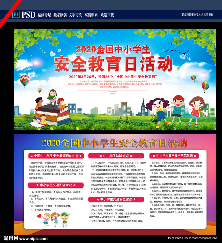 中小学安全教育展板