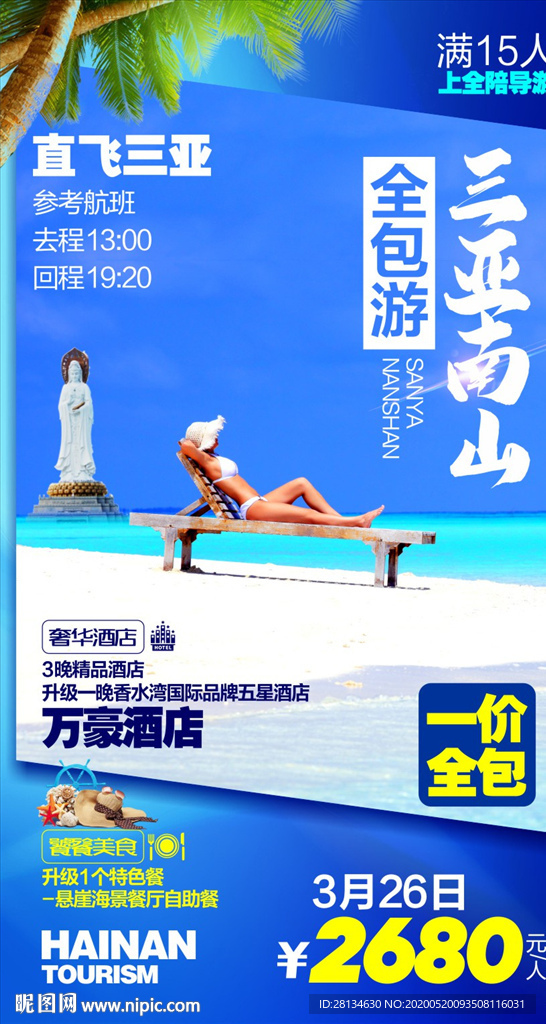 海南旅游海报