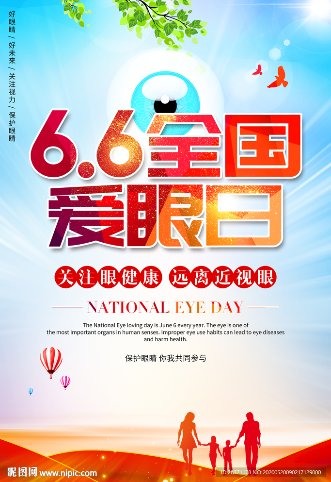 全国爱眼日