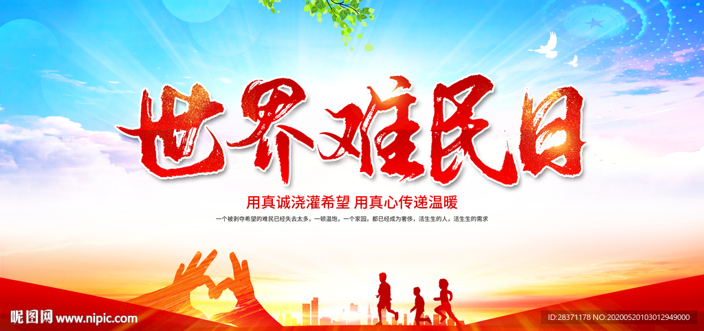 世界难民日