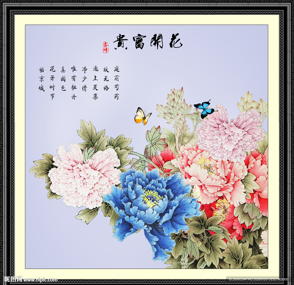 花开富贵
