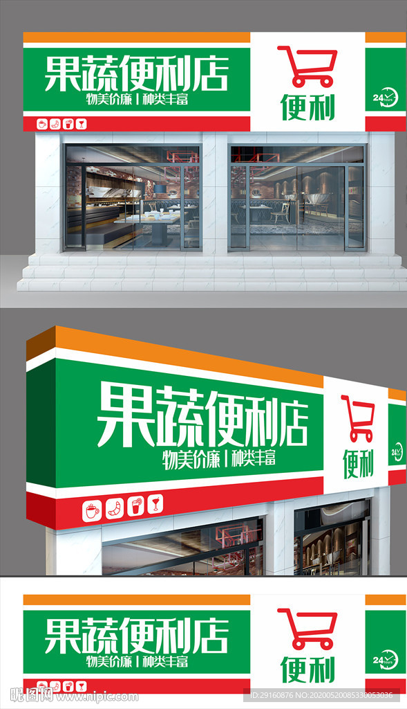 果蔬便利店门头