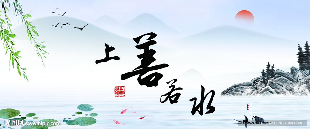 上善若水