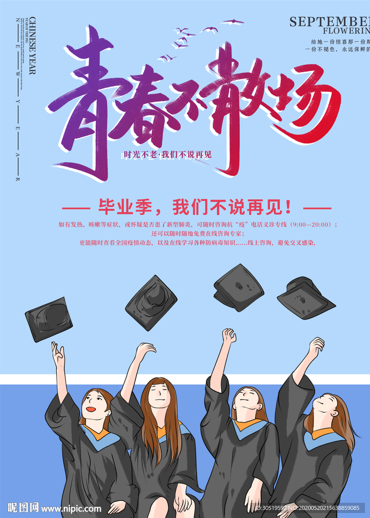 毕业季
