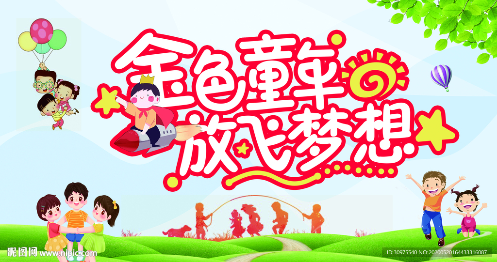 六一儿童节展板