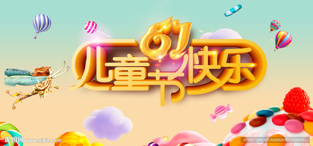 儿童节快乐