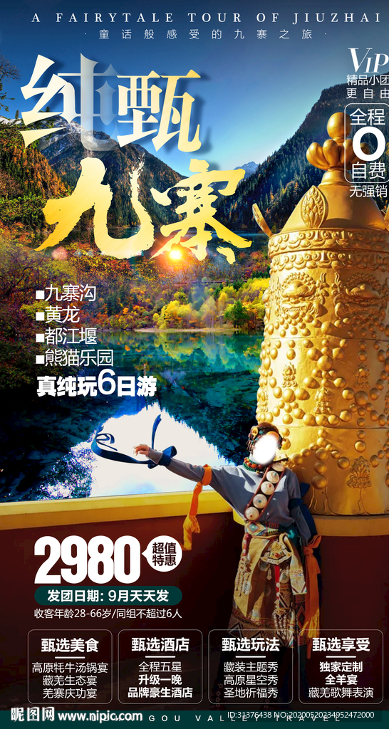 九寨