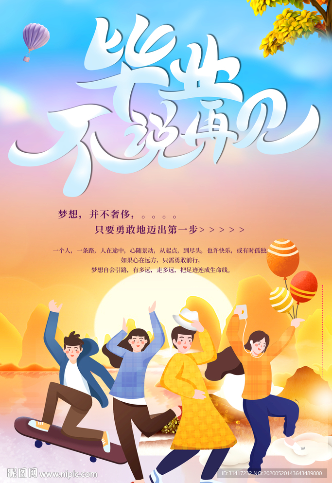 毕业不说再见
