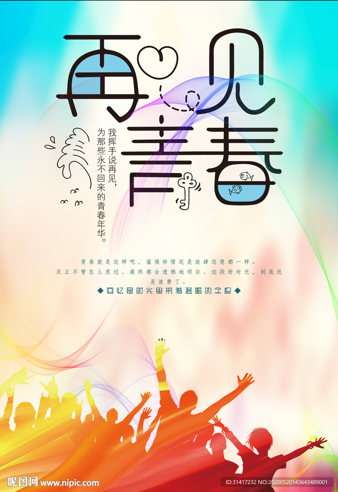 再见青春