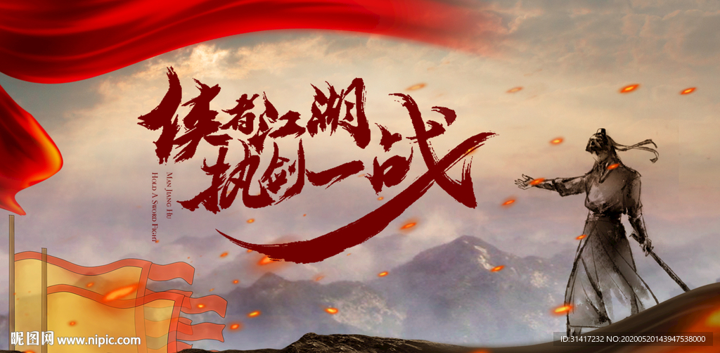 侠者江湖 执剑一战