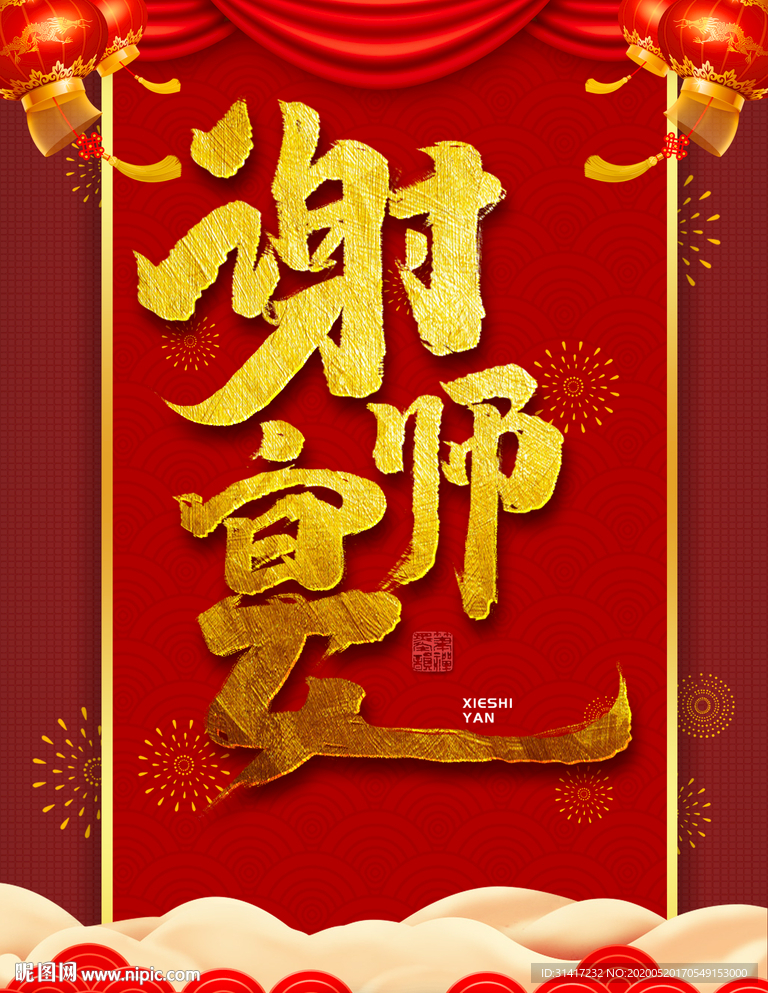 谢师宴