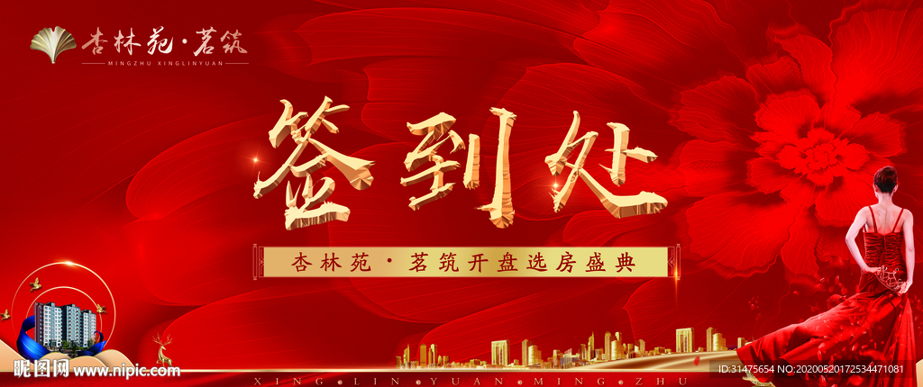 开盘签到处展板