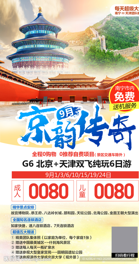 北京旅游