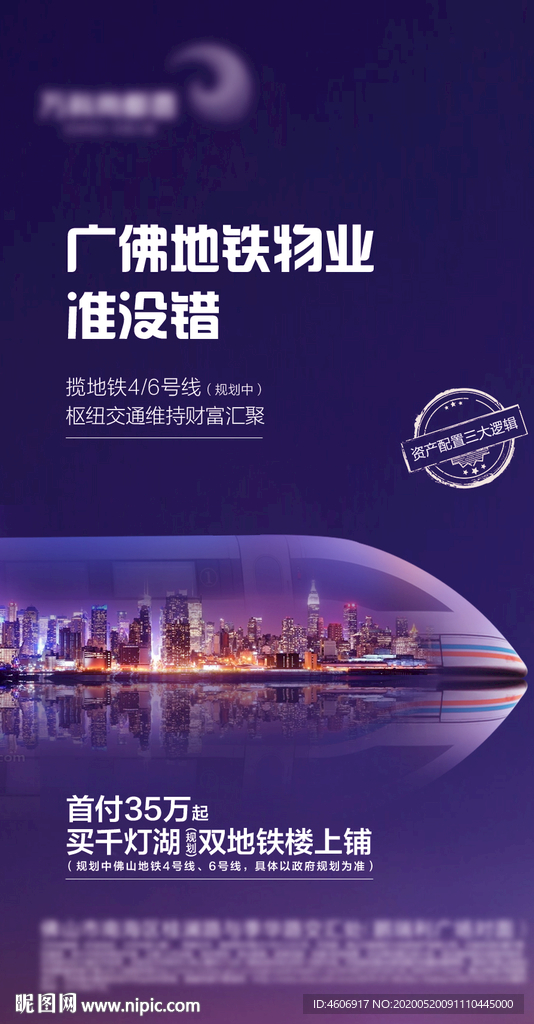 地产紫色地铁高铁物业移动端海报
