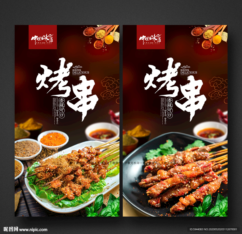 烤串