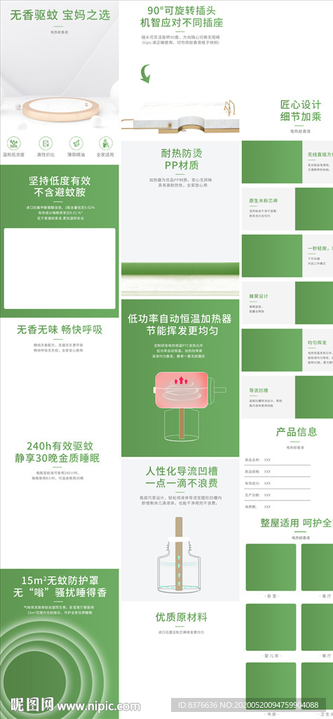 绿色清新电热蚊香液详情页描述