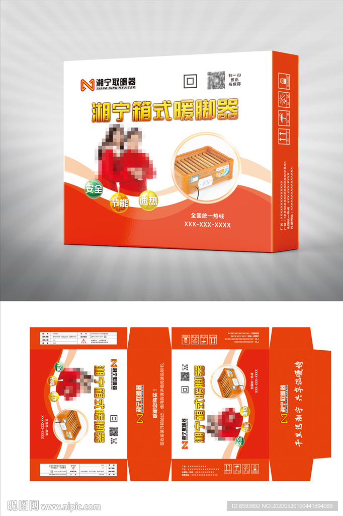 橙色湘宁电器箱式暖脚器包装设计