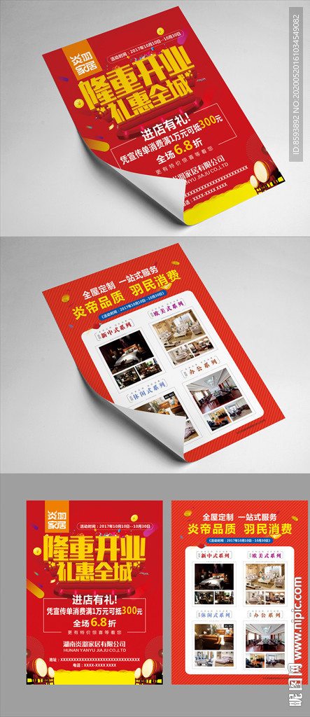 红色喜庆炎羽家居宣传单设计