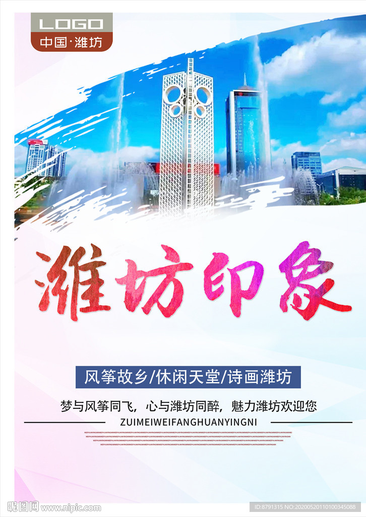 潍坊印象 潍坊旅游 城市印象