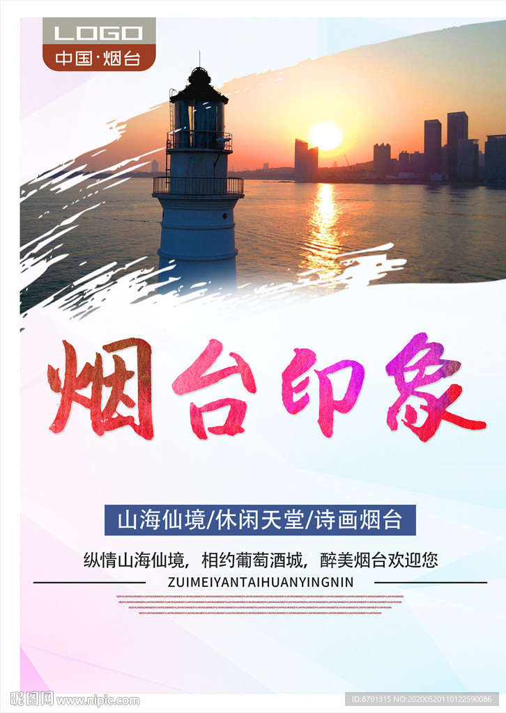 烟台印象 烟台旅游 城市印象