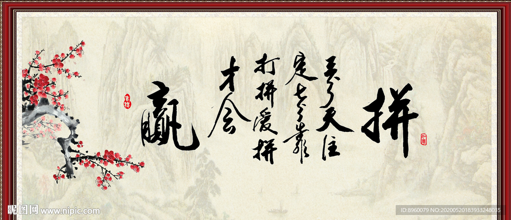 爱拼才会赢
