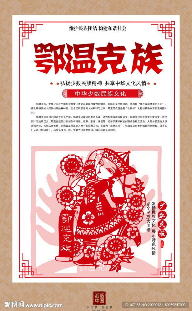 鄂温克族