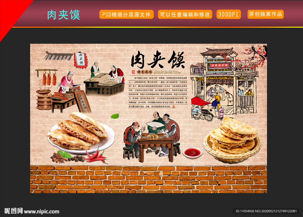 肉夹馍背景墙