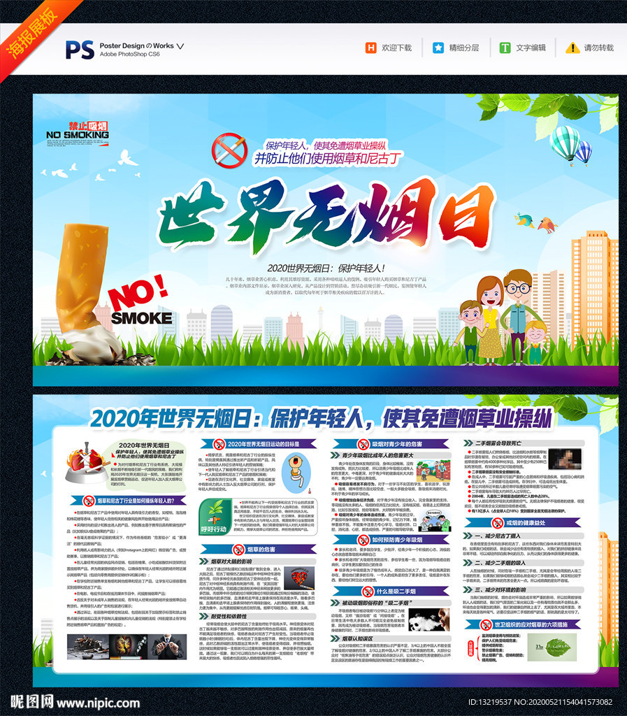世界无烟日