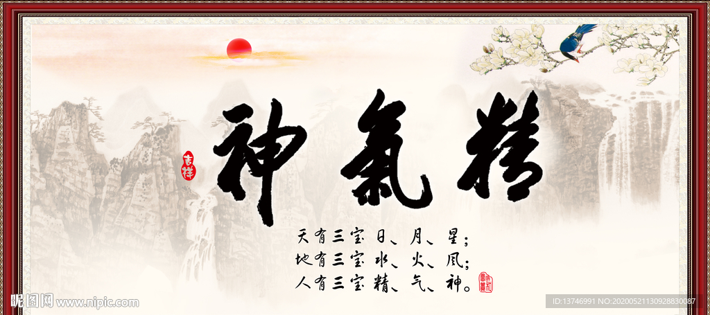 精气神