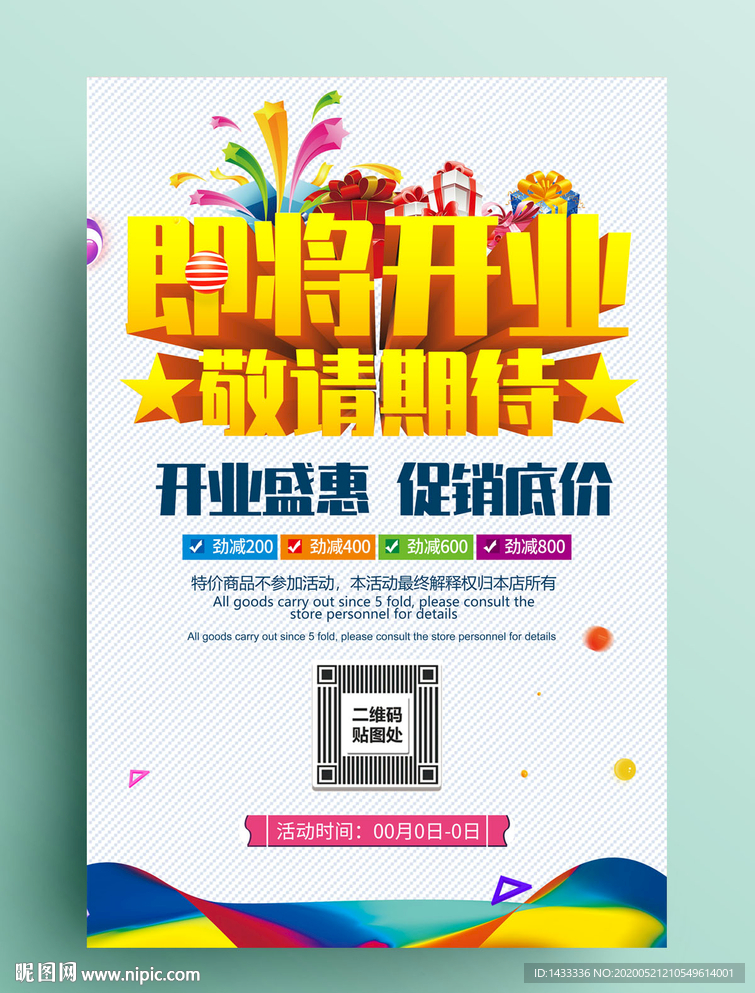 开业海报