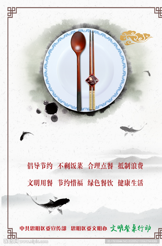 文明餐桌公约