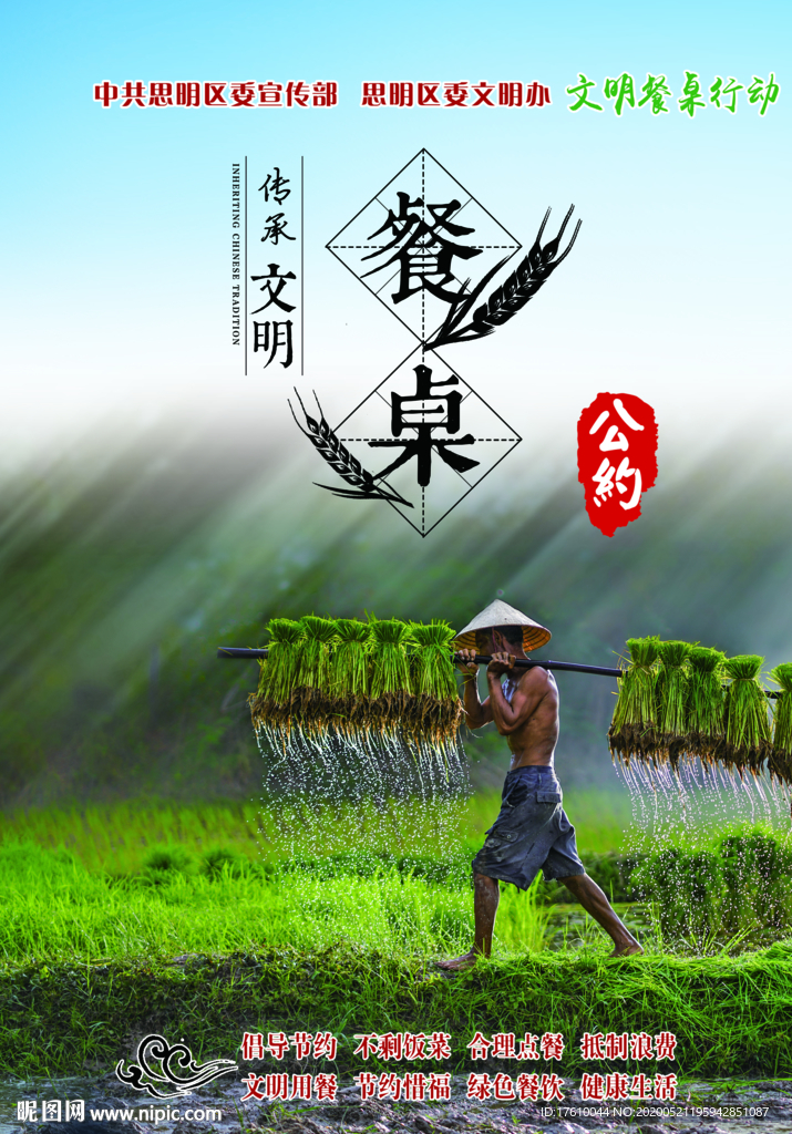 文明餐桌行动