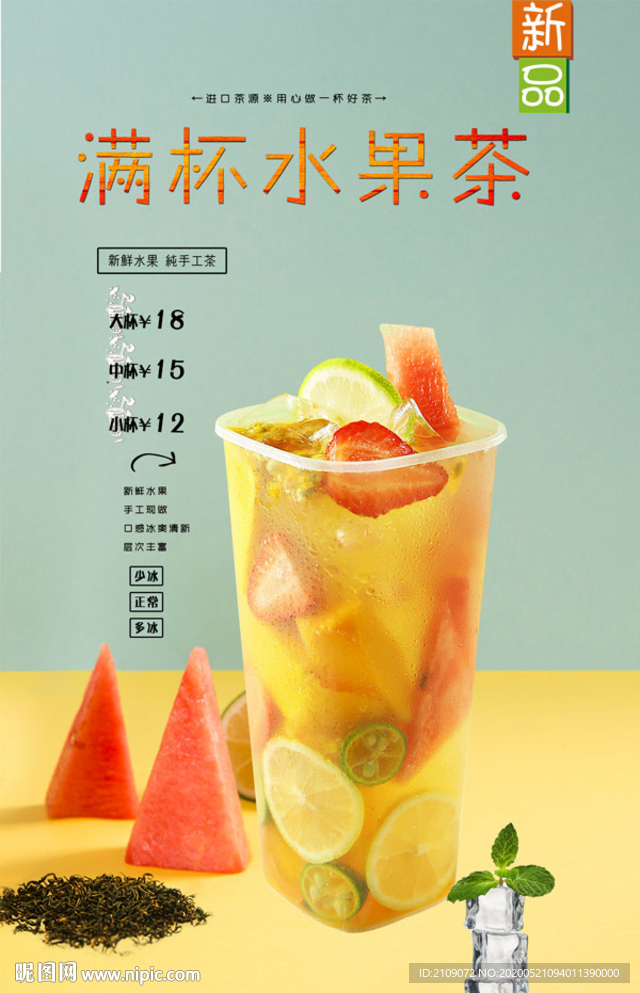 满杯水果茶