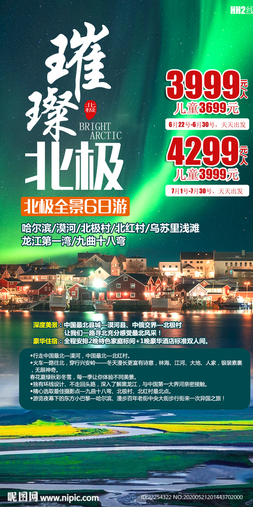 福北极光 极光旅游 草原旅游