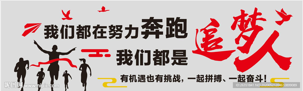 我们都是追梦人企业形象墙