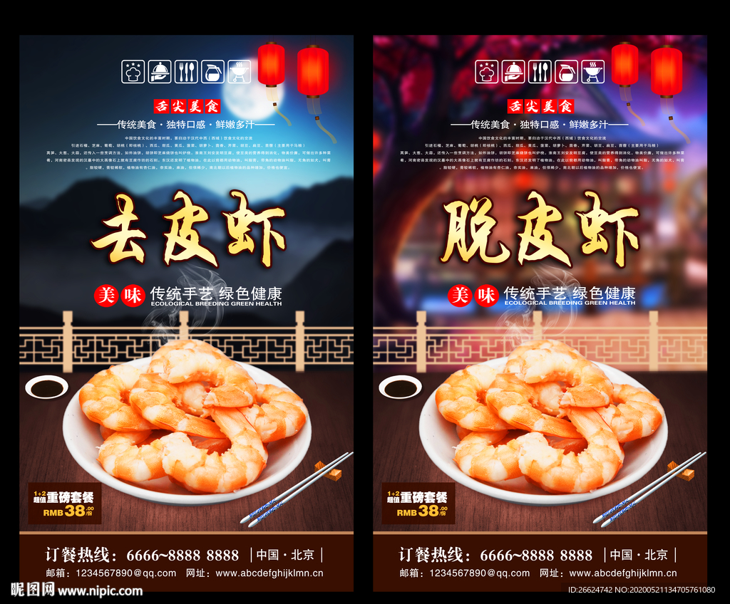 去皮虾 去皮虾海报 去皮虾背景