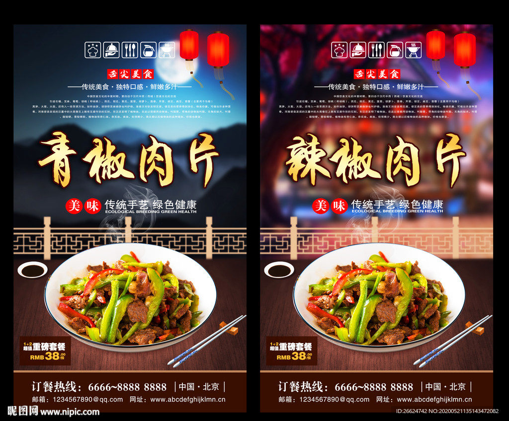 青椒肉片 青椒肉片海报