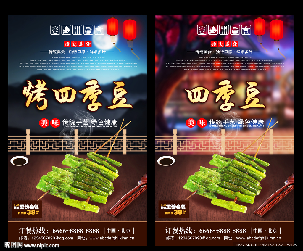 烤四季豆 烤四季豆海报