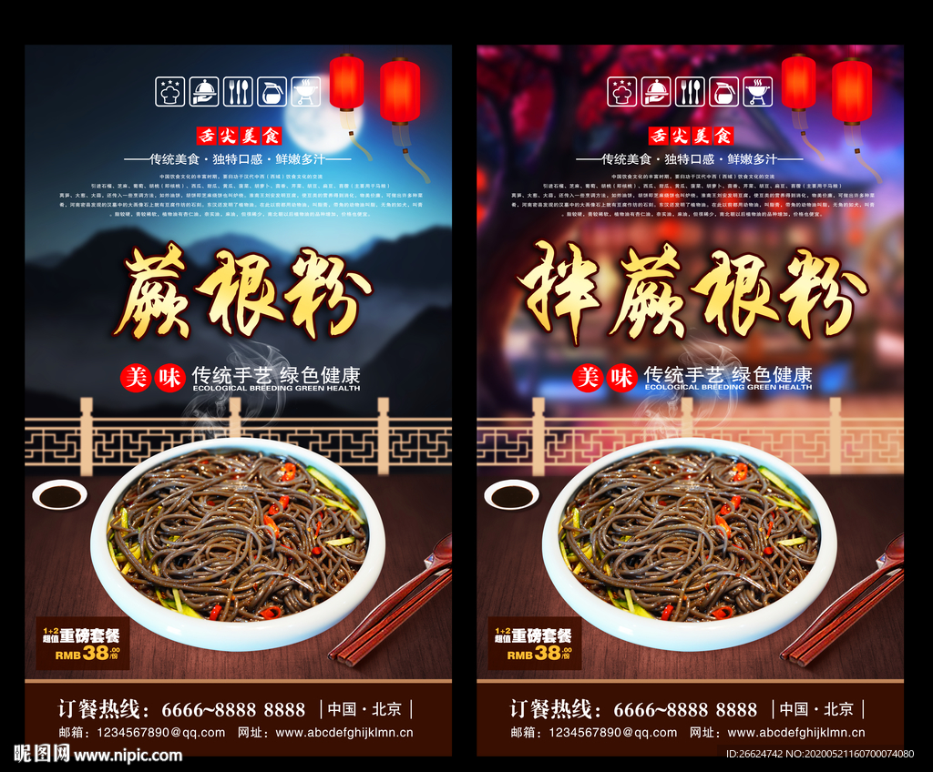 蕨根粉 蕨根粉海报 蕨根粉背景