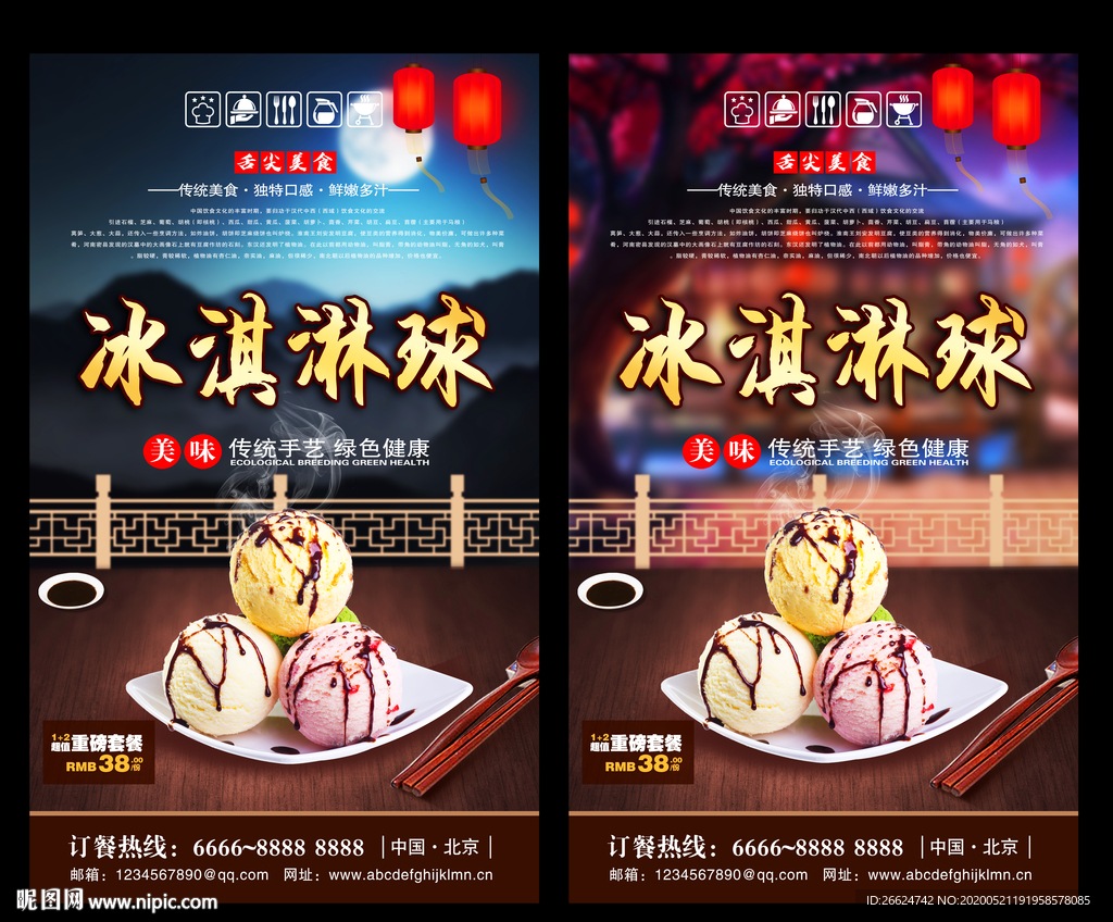 冰淇淋球 冰淇淋球海报