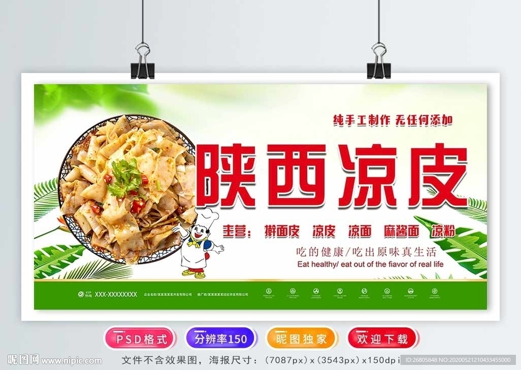 凉皮海报