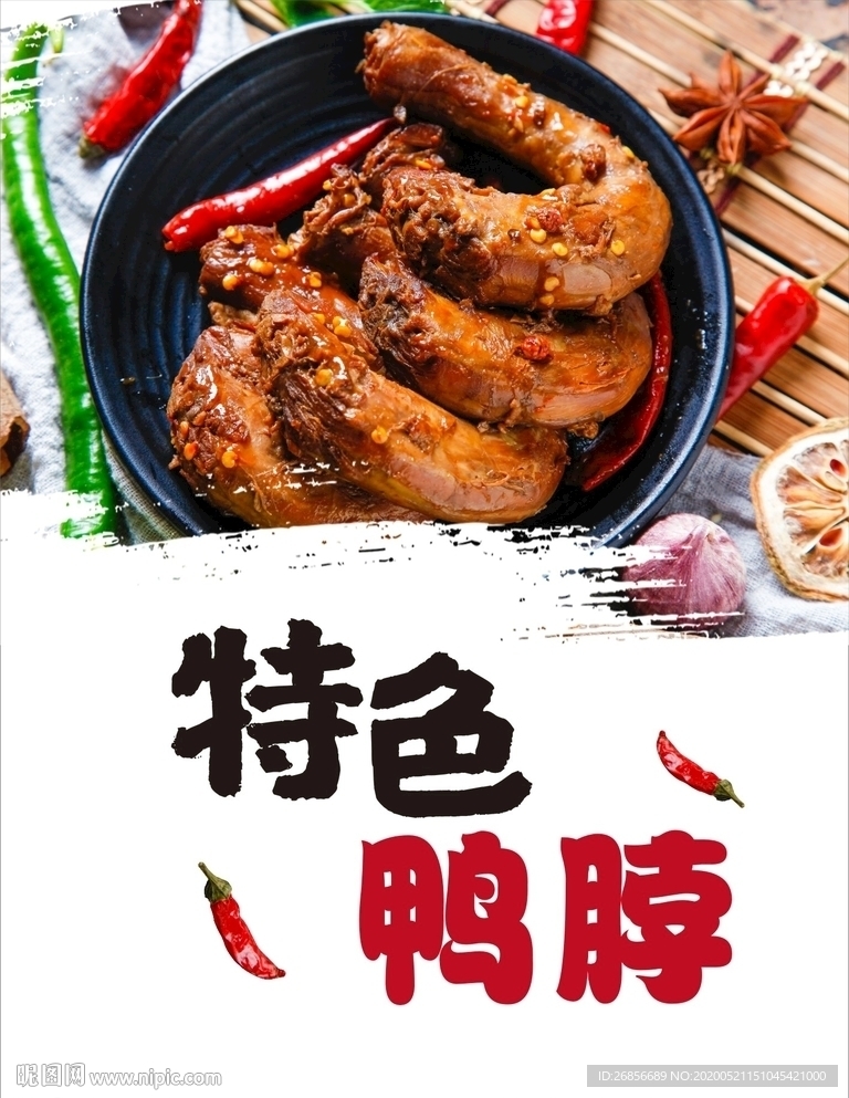 特色鸭脖